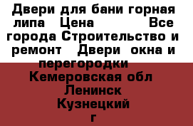 Двери для бани горная липа › Цена ­ 5 000 - Все города Строительство и ремонт » Двери, окна и перегородки   . Кемеровская обл.,Ленинск-Кузнецкий г.